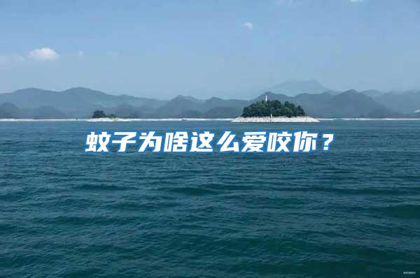 蚊子為啥這么愛咬你？