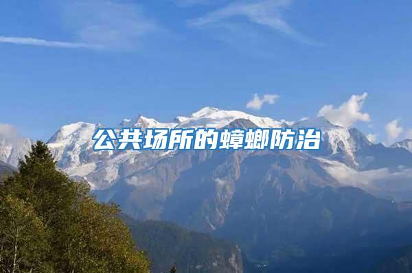 公共場(chǎng)所的蟑螂防治