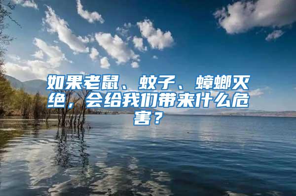 如果老鼠、蚊子、蟑螂滅絕，會(huì)給我們帶來(lái)什么危害？
