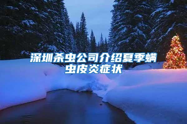 深圳殺蟲(chóng)公司介紹夏季螨蟲(chóng)皮炎癥狀
