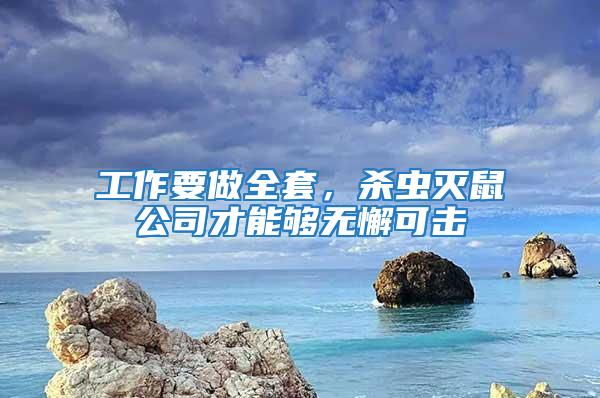 工作要做全套，殺蟲滅鼠公司才能夠無懈可擊