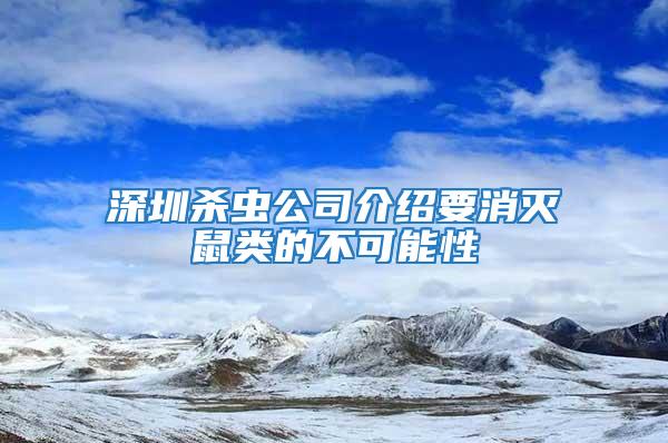 深圳殺蟲(chóng)公司介紹要消滅鼠類(lèi)的不可能性