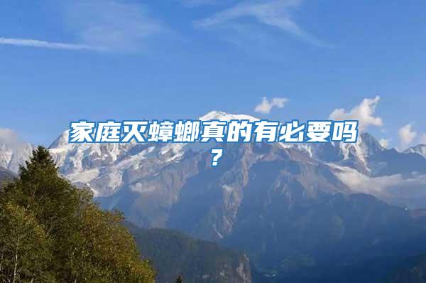 家庭滅蟑螂真的有必要嗎？
