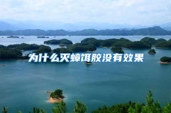 為什么滅蟑餌膠沒(méi)有效果