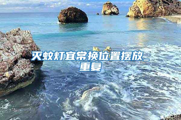 滅蚊燈宜常換位置擺放_(tái)重復(fù)
