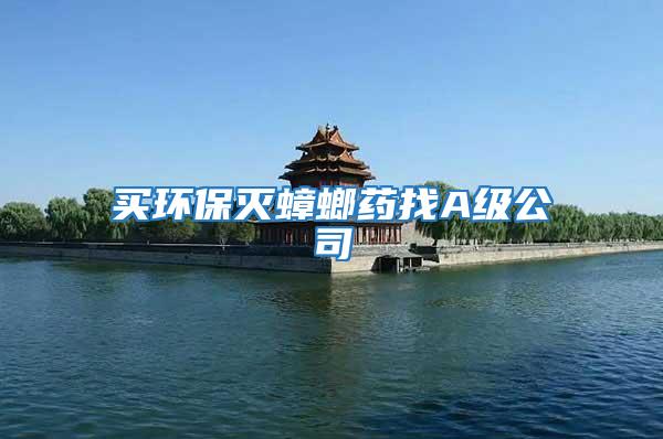 買環(huán)保滅蟑螂藥找A級(jí)公司