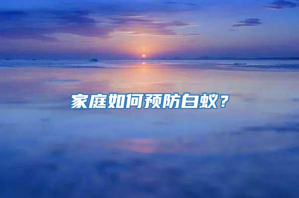 家庭如何預防白蟻？