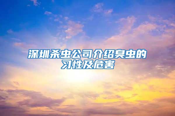 深圳殺蟲(chóng)公司介紹臭蟲(chóng)的習(xí)性及危害