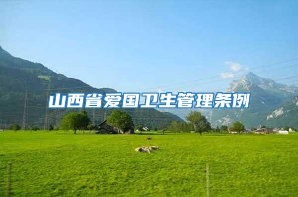山西省愛國衛(wèi)生管理條例