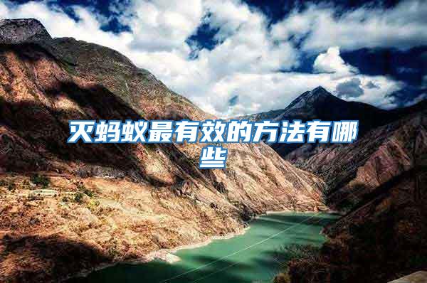 滅螞蟻?zhàn)钣行У姆椒ㄓ心男?/></p>
             <p style=