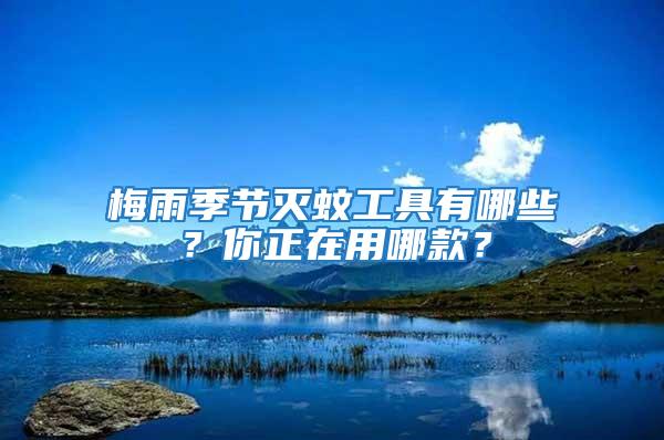 梅雨季節(jié)滅蚊工具有哪些？你正在用哪款？