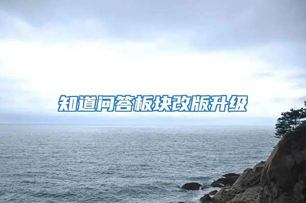 知道問(wèn)答板塊改版升級(jí)