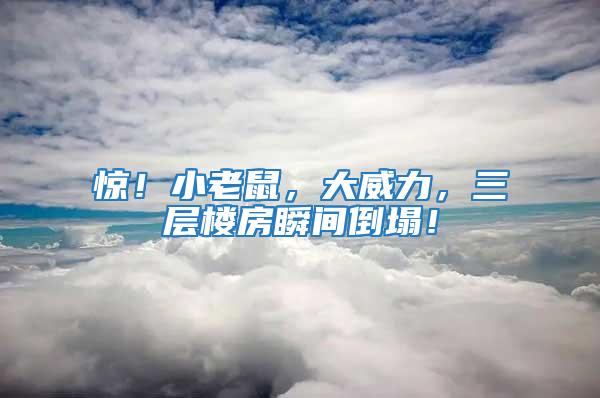 驚！小老鼠，大威力，三層樓房瞬間倒塌！