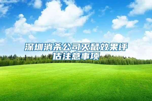 深圳消殺公司滅鼠效果評(píng)估注意事項(xiàng)