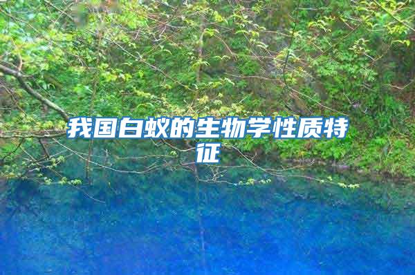 我國(guó)白蟻的生物學(xué)性質(zhì)特征