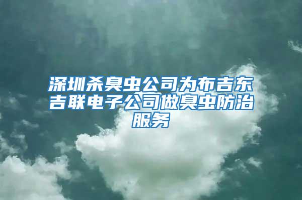 深圳殺臭蟲公司為布吉東吉聯(lián)電子公司做臭蟲防治服務(wù)