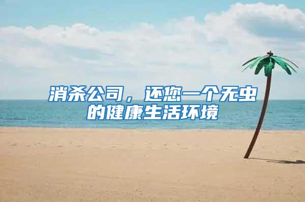 消殺公司，還您一個無蟲的健康生活環(huán)境