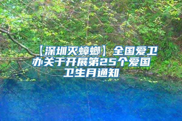 【深圳滅蟑螂】全國(guó)愛(ài)衛(wèi)辦關(guān)于開(kāi)展第25個(gè)愛(ài)國(guó)衛(wèi)生月通知