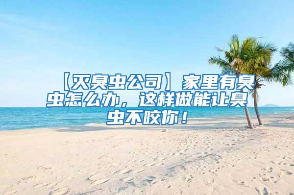 【滅臭蟲公司】家里有臭蟲怎么辦，這樣做能讓臭蟲不咬你！
