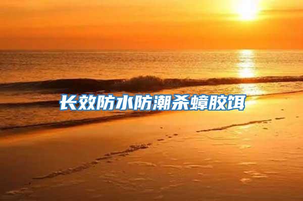 長(zhǎng)效防水防潮殺蟑膠餌