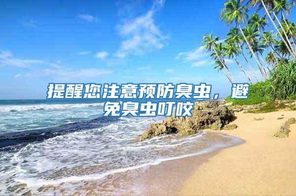 提醒您注意預(yù)防臭蟲，避免臭蟲叮咬