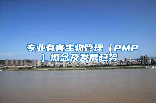 專業(yè)有害生物管理（PMP）概念及發(fā)展趨勢(shì)