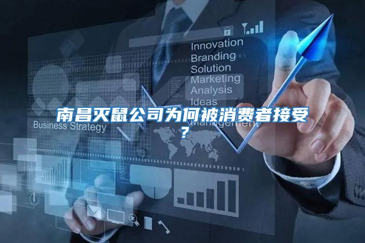 南昌滅鼠公司為何被消費(fèi)者接受？