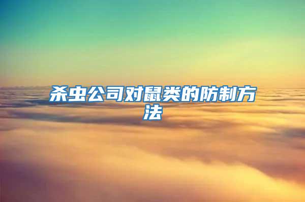 殺蟲公司對(duì)鼠類的防制方法