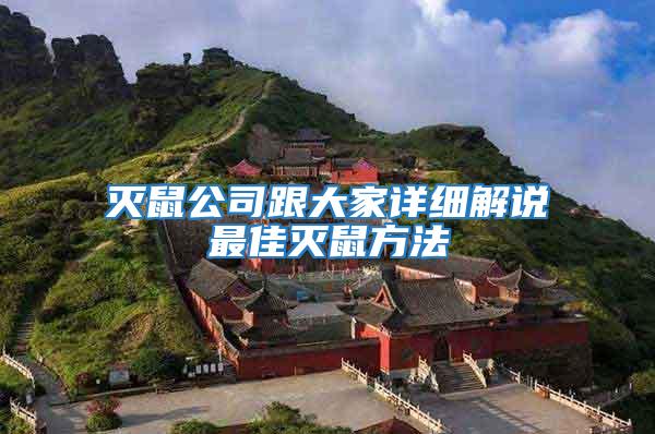 滅鼠公司跟大家詳細(xì)解說(shuō)最佳滅鼠方法