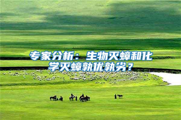 專家分析：生物滅蟑和化學滅蟑孰優孰劣？