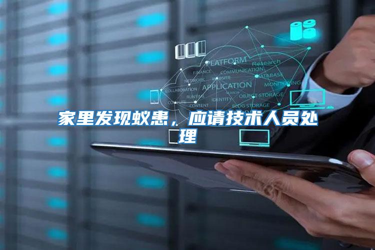 家里發(fā)現(xiàn)蟻患，應請技術人員處理