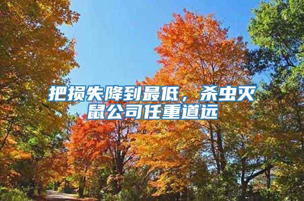 把損失降到最低，殺蟲滅鼠公司任重道遠(yuǎn)