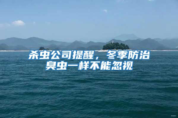 殺蟲公司提醒，冬季防治臭蟲一樣不能忽視