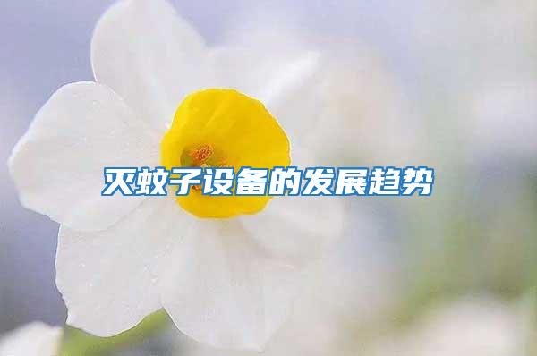 滅蚊子設備的發展趨勢