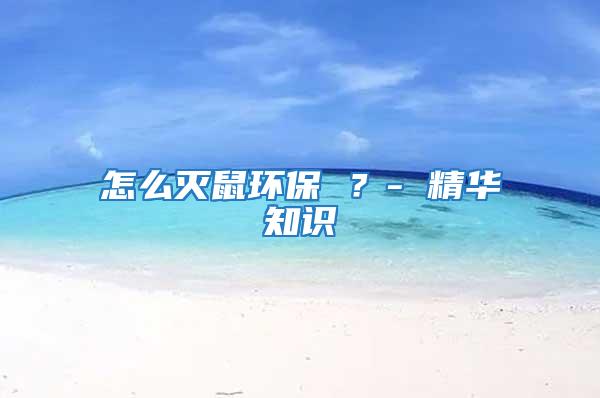 怎么滅鼠環(huán)保 ？- 精華知識