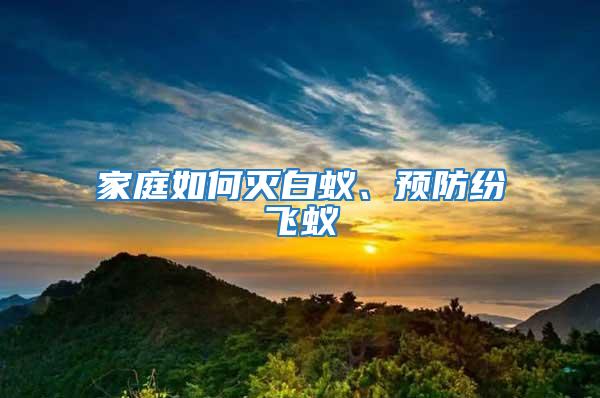 家庭如何滅白蟻、預防紛飛蟻