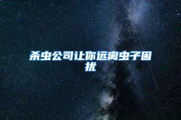 殺蟲公司讓你遠(yuǎn)離蟲子困擾