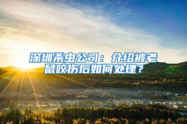 深圳殺蟲公司：介紹被老鼠咬傷后如何處理？
