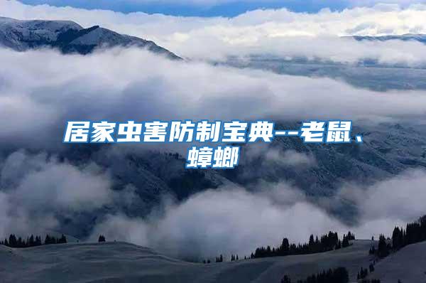 居家蟲(chóng)害防制寶典--老鼠、蟑螂