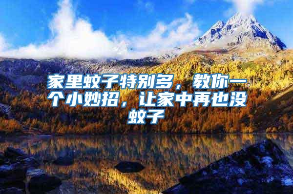 家里蚊子特別多，教你一個(gè)小妙招，讓家中再也沒蚊子