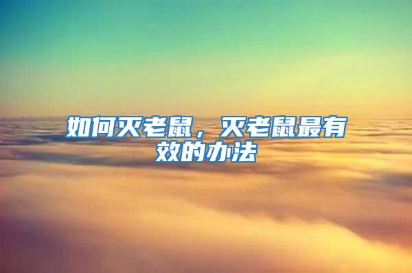 如何滅老鼠，滅老鼠最有效的辦法