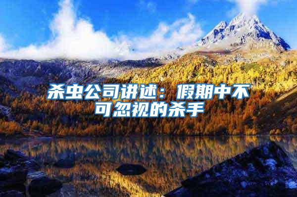 殺蟲(chóng)公司講述：假期中不可忽視的殺手