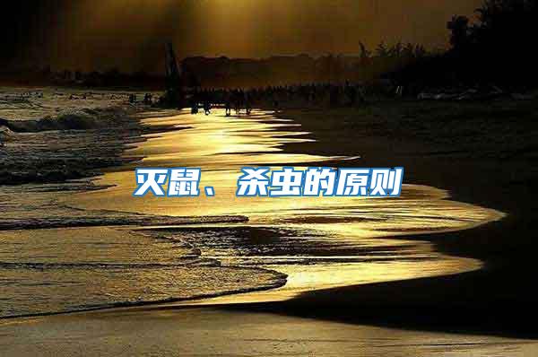 滅鼠、殺蟲的原則
