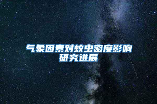 氣象因素對(duì)蚊蟲(chóng)密度影響研究進(jìn)展