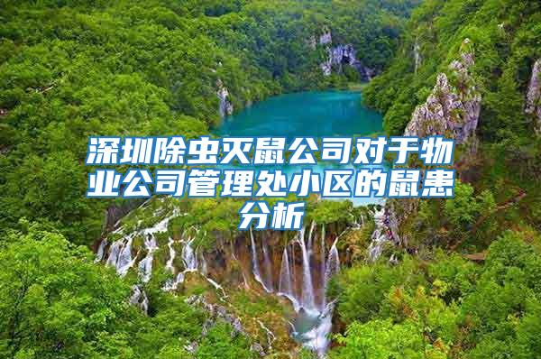 深圳除蟲滅鼠公司對(duì)于物業(yè)公司管理處小區(qū)的鼠患分析