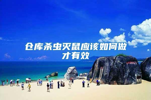 倉(cāng)庫(kù)殺蟲(chóng)滅鼠應(yīng)該如何做才有效