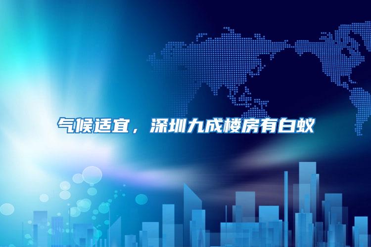氣候適宜，深圳九成樓房有白蟻