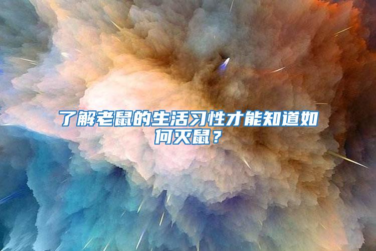 了解老鼠的生活習(xí)性才能知道如何滅鼠？