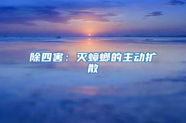 除四害：滅蟑螂的主動(dòng)擴(kuò)散