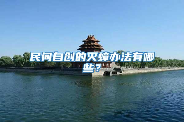 民間自創(chuàng)的滅蟑辦法有哪些？